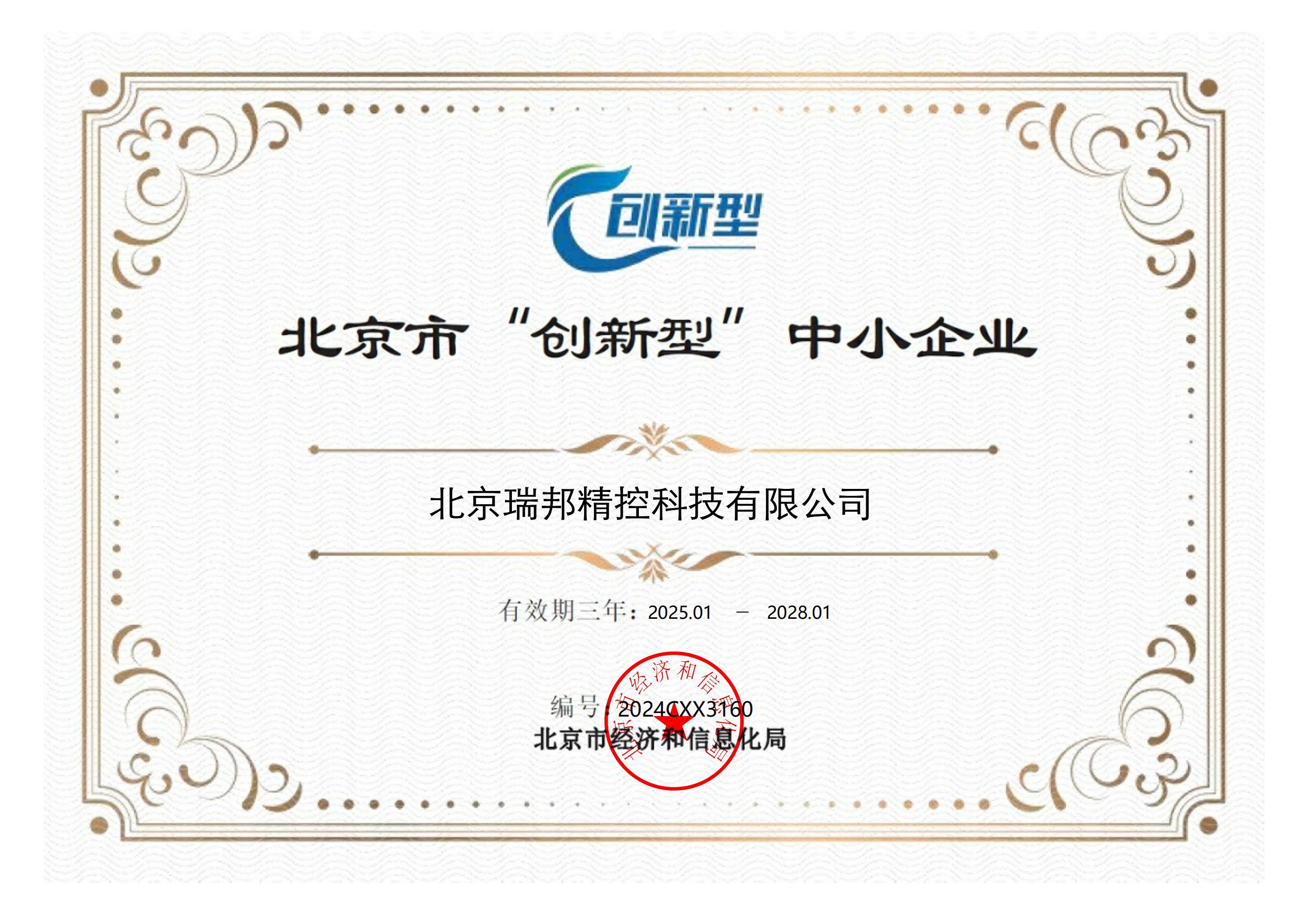 北京市“创新型”中小企业证书-瑞邦_00.jpg